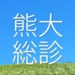 熊本大学病院総合診療科